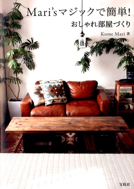 【中古】Mari’sマジックで簡単！おしゃれ部屋づくり/宝島社/KumeMari（単行本）