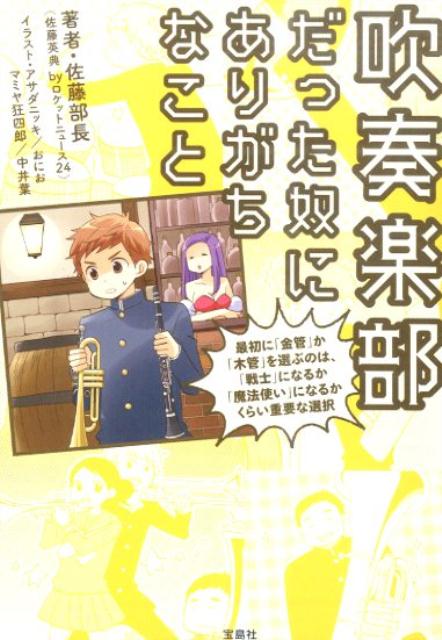 【中古】吹奏楽部だった奴にありがちなこと/宝島社/佐藤部長（文庫）