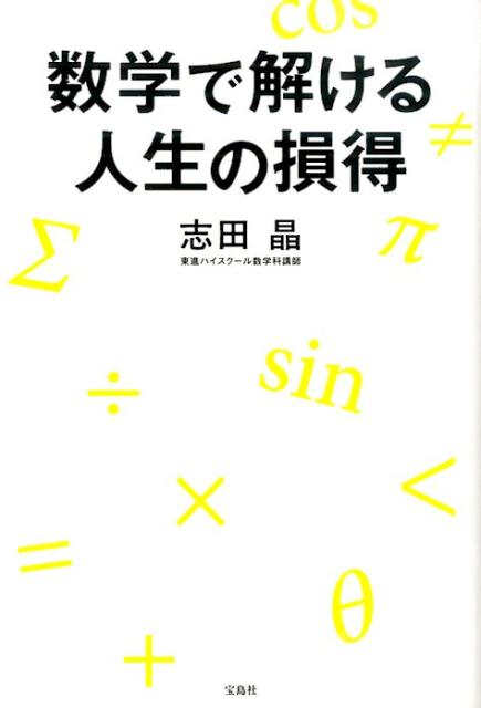 【中古】数学で解ける人生の損得/宝島社/志田晶（単行本）