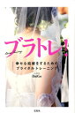 【中古】ブラトレ! 幸せな結婚をするためのブライダルトレ-ニング/宝島社/メンタリストDaiGo(単行本)