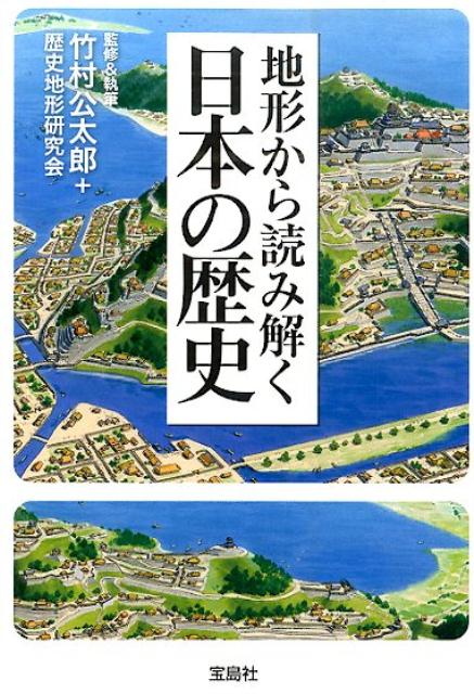 【中古】地形から読み解く日本の歴史/宝島社/竹村公太郎（文庫）