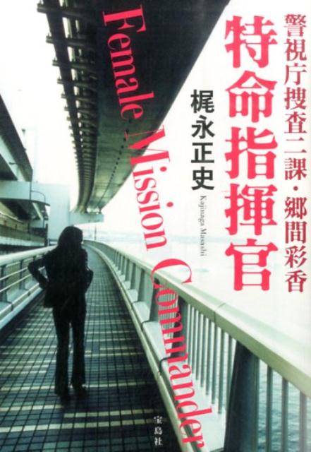 【中古】特命指揮官 警視庁捜査二課・郷間彩香/宝島社/梶永正史（文庫）