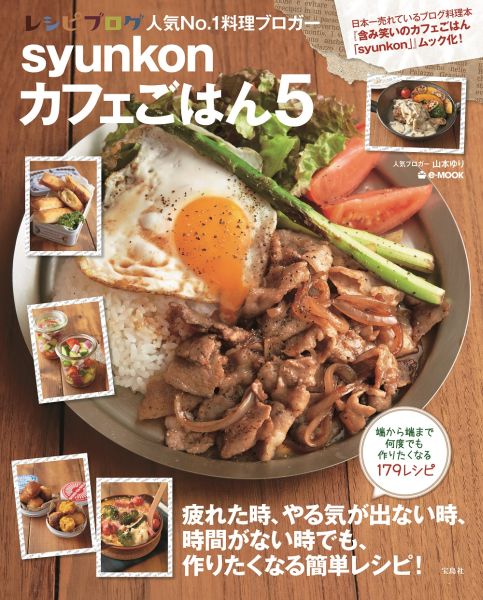 【中古】syunkonカフェごはん 5/宝島社/山本ゆり（ムック）