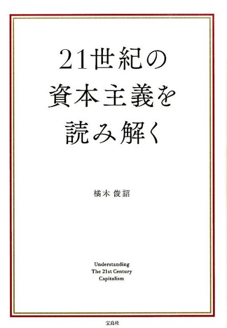 【中古】21世紀の資本主義を読み解く/宝島社/橘木俊詔（単行本）