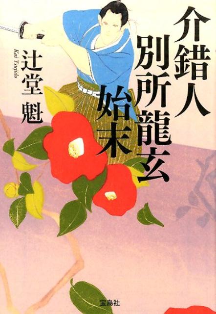 【中古】介錯人別所龍玄始末/宝島社/辻堂魁（文庫）