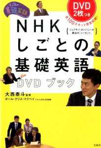 【中古】NHKしごとの基礎英語DVDブック しごとの基礎英語/宝島社/ポ-ル・クリス・マクベイ(単行本)