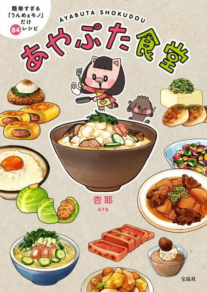 【中古】あやぶた食堂 簡単すぎる「うんめぇモノ」だけ84レシピ/宝島社/杏耶（単行本）