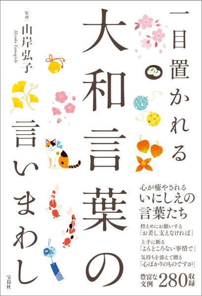 【中古】一目置かれる大和言葉の言いまわし/宝島社/山岸弘子（単行本）