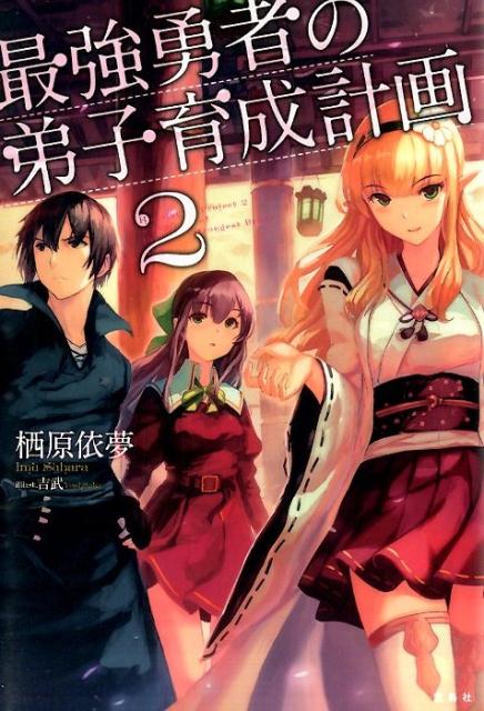 乐天商城 - 【中古】最強勇者の弟子育成計画 2/宝島社/栖原依夢（単行本）