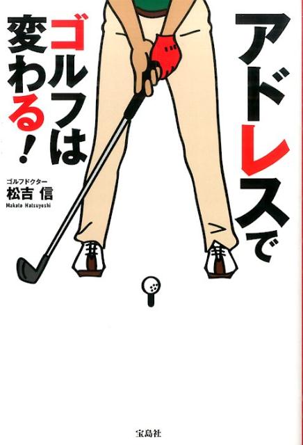 【中古】アドレスでゴルフは変わる！/宝島社/松吉信（単行本）