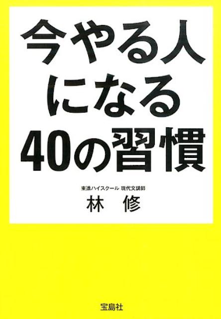 【中古】今やる人になる40の習慣/宝島社/林修（文庫）