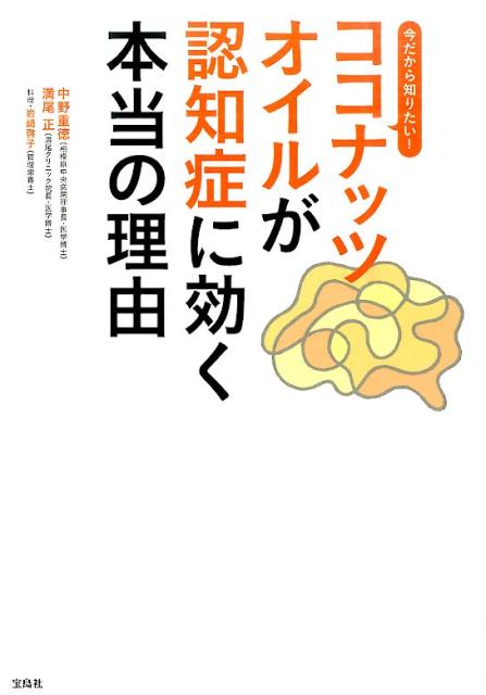 【中古】今だから知りたい！ココナッツオイルが認知症に効く本当の理由/宝島社/中野重徳（単行本）