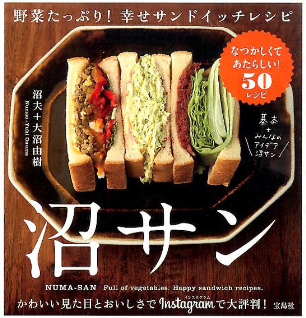 【中古】沼サン 野菜たっぷり!幸せサンドイッチレシピ/宝島社/沼夫(単行本)