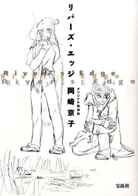 【中古】リバ-ズ・エッジ オリジナル復刻版/宝島社/岡崎京子（単行本）