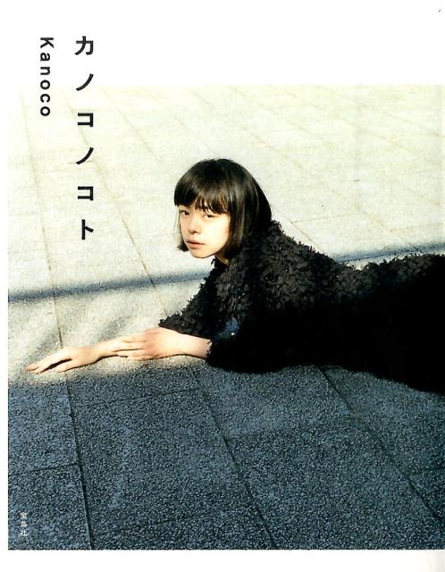 【中古】カノコノコト/宝島社/Kanoco（単行本）