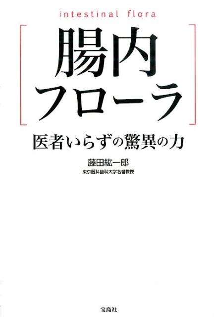 【中古】腸内フロ-ラ医者いらずの驚異の力/宝島社/藤田紘一郎（単行本）