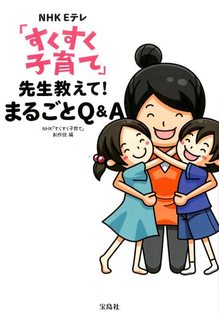 【中古】NHK　Eテレ「すくすく子育て」先生教えて！まるごとQ＆A/宝島社/日本放送協会（単行本）