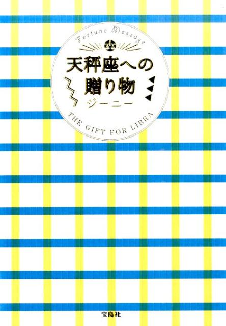 【中古】天秤座への贈り物 Fortune　Message/宝島社/ジ-ニ-（単行本）