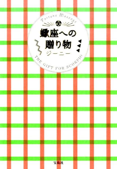 【中古】蠍座への贈り物 Fortune　Message/宝島社/ジ-ニ-（単行本）