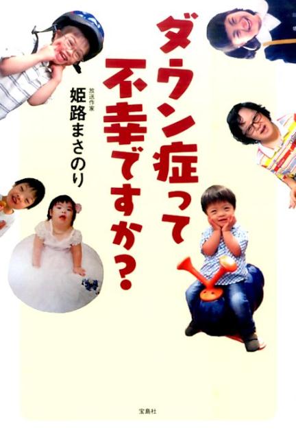 【中古】ダウン症って不幸ですか？/宝島社/姫路まさのり（単行本）