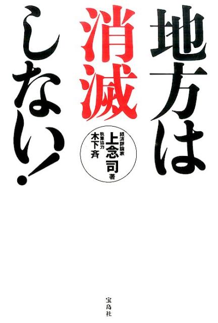 【中古】地方は消滅しない！/宝島社/上念司（単行本）