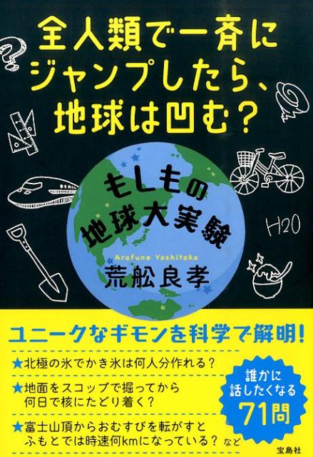 【中古】全人類で一斉にジャンプしたら、地球は凹む？ もしもの地球大実験/宝島社/荒舩良孝（単行本）