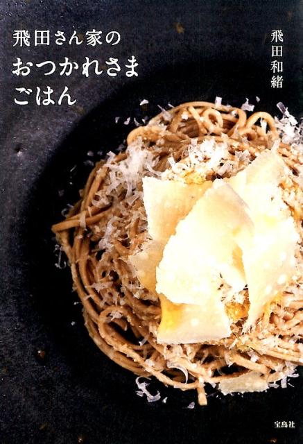 【中古】飛田さん家のおつかれさまごはん/宝島社/飛田和緒（単行本）