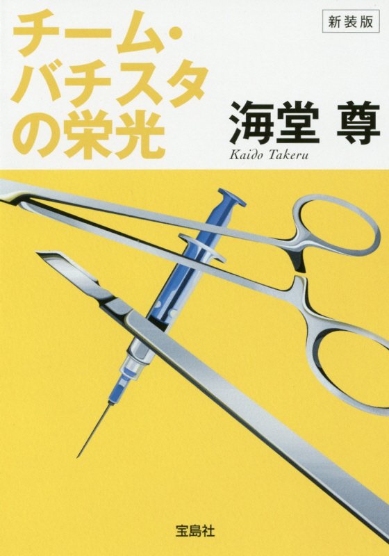 【中古】チ-ム・バチスタの栄光 新装版/宝島社/海堂尊（文庫）