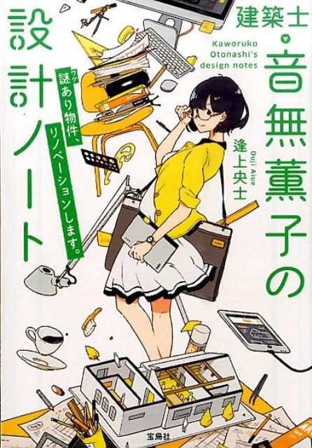 【中古】建築士・音無薫子の設計ノ-ト 謎あり物件、リノベ-ションします。/宝島社/逢上央士（文庫）