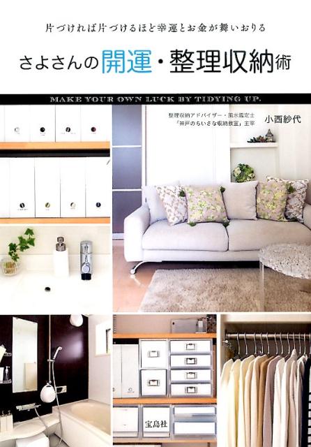 【中古】さよさんの開運・整理収納術 片づければ片づけるほど幸運とお金が舞いおりる/宝島社/小西紗代（単行本）
