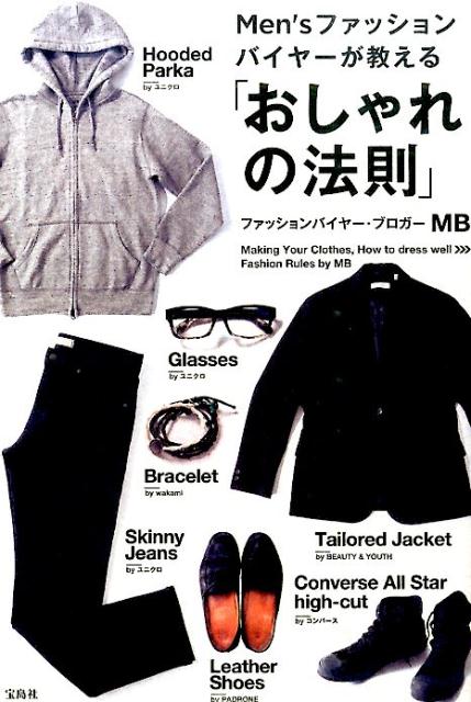 【中古】Men’sファッションバイヤ-が教える「おしゃれの法則」/宝島社/MB（単行本）
