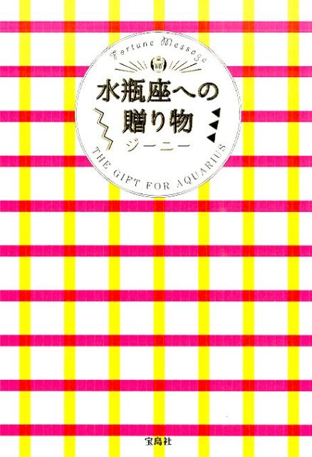 【中古】水瓶座への贈り物 Fortune　Message/宝島社/ジ-ニ-（単行本）