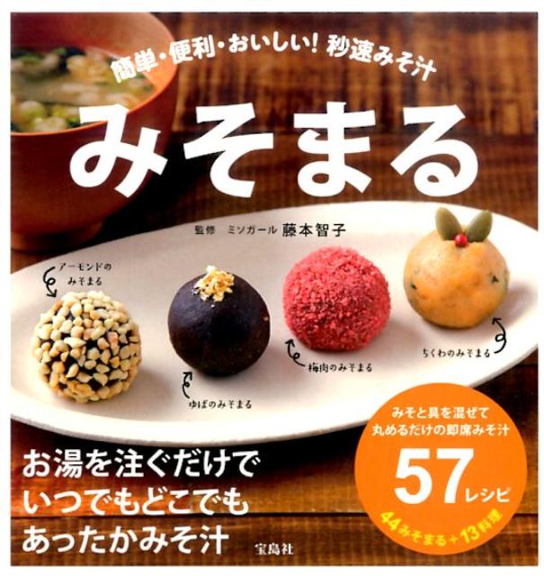 【中古】みそまる/宝島社/藤本智子（単行本）