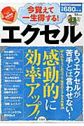 Applications - 【中古】今覚えて一生得する！エクセル ちょっとのコツで毎日のエクセル作業が感動的に効率ア/宝島社（大型本）