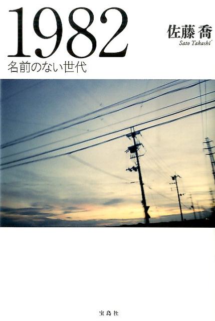 【中古】1982 名前のない世代/宝島社/佐藤喬（単行本）
