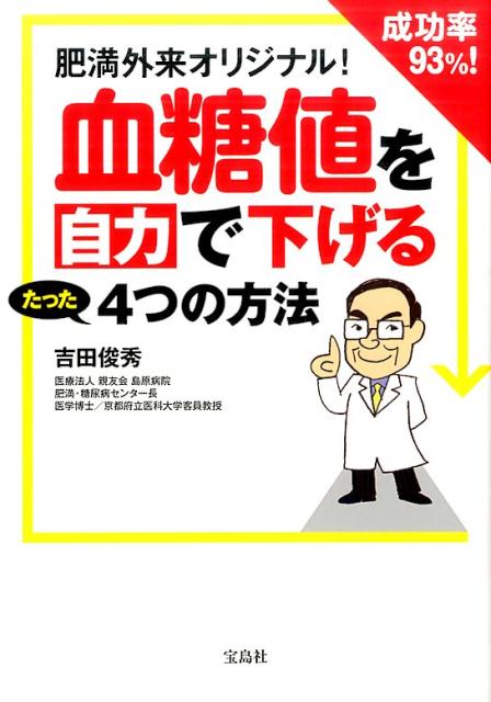 【中古】血糖値を自力で下げるたった4つの方法 肥満外来オリジナル！/宝島社/吉田俊秀（単行本）