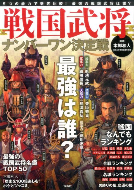 【中古】戦国武将ナンバ-ワン決定戦/宝島社/本郷和人（単行本）