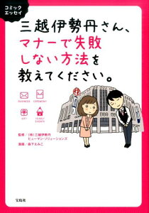 【中古】三越伊勢丹さん、マナーで失敗しない方法を教えてください。/宝島社/森下えみこ(単行本)