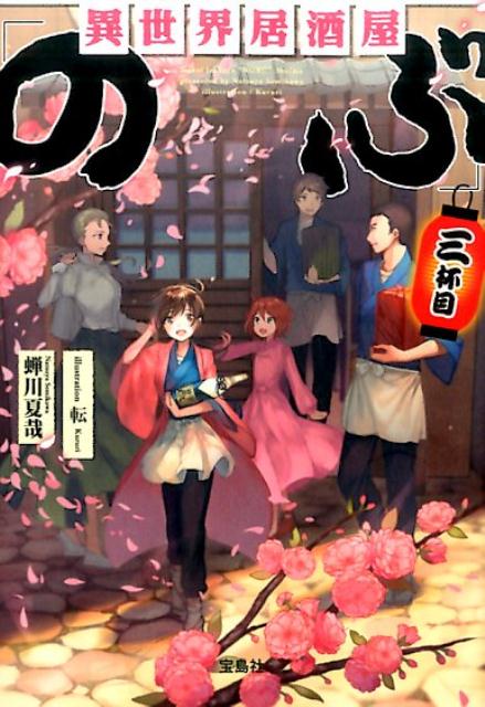 【中古】異世界居酒屋「のぶ」 3杯目/宝島社/蝉川夏哉（文庫）