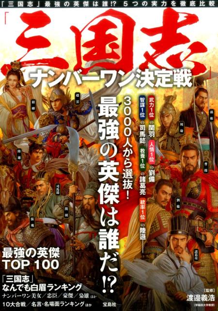 【中古】「三国志」ナンバーワン決定戦 「三国志」最強の英傑は誰！？5つの実力を徹底比較/宝島社/渡邉義浩（単行本）