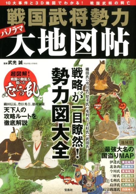 【中古】戦国武将勢力パノラマ大地図帖 10大事件と3D地図でわかる！戦国武将の興亡/宝島社/武光誠（単行本）