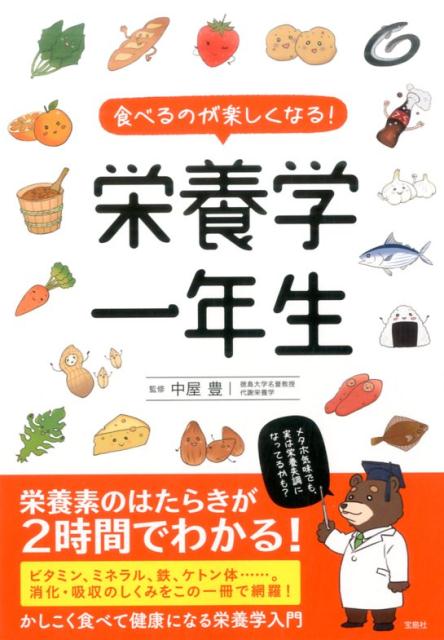 【中古】食べるのが楽しくなる！栄養学一年生/宝島社/中屋豊（単行本）