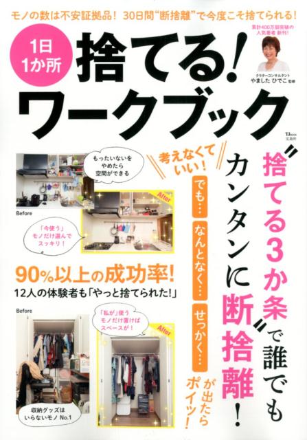 【中古】1日1か所捨てる！ワークブック/宝島社/やましたひでこ（大型本）