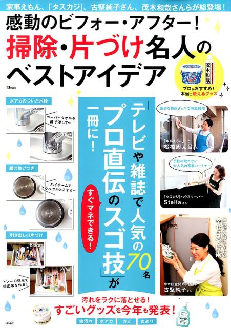 【中古】感動のビフォー・アフター！掃除・片づけ名人のベストアイデア/宝島社（大型本）