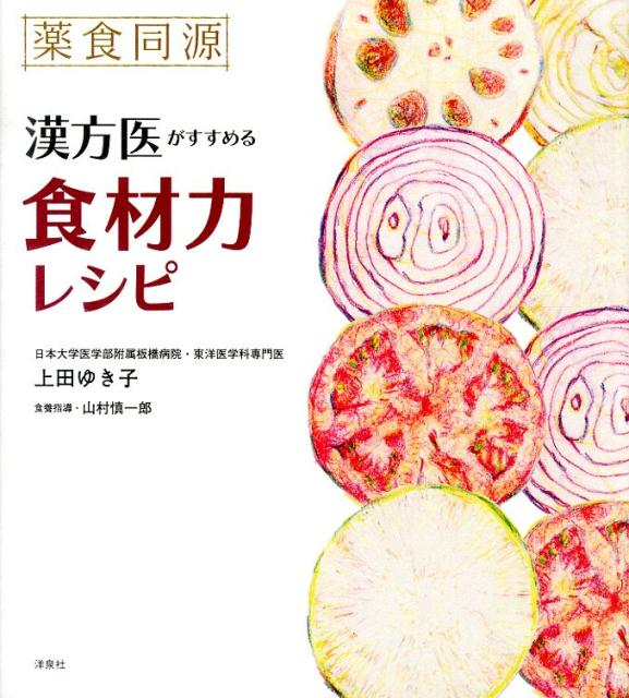 【中古】薬食同源漢方医がすすめる食材力レシピ/洋泉社/上田ゆき子（単行本（ソフトカバー））