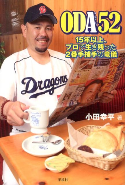 【中古】ODA52 15年以上、プロで生き残った2番手捕手の竜儀/洋泉社/小田幸平(単行本(ソフトカバー))