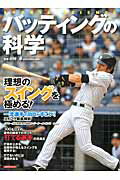 Baseball - 【中古】バッティングの科学 理想のスイングを極める！/洋泉社/川村卓（ムック）