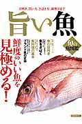 【中古】旨い魚 鮮度のいい魚を見極める！/洋泉社（ムック）