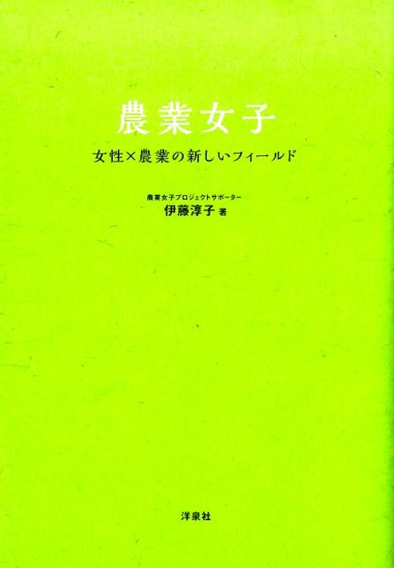 【中古】農業女子 女性×農業の新しいフィ-ルド/洋泉社/伊藤淳子（単行本（ソフトカバー））