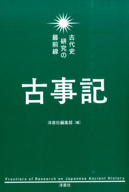 【中古】古事記/洋泉社/洋泉社（単行本（ソフトカバー））